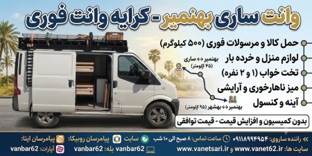 وانت بهنمیر ساری 09118994954
